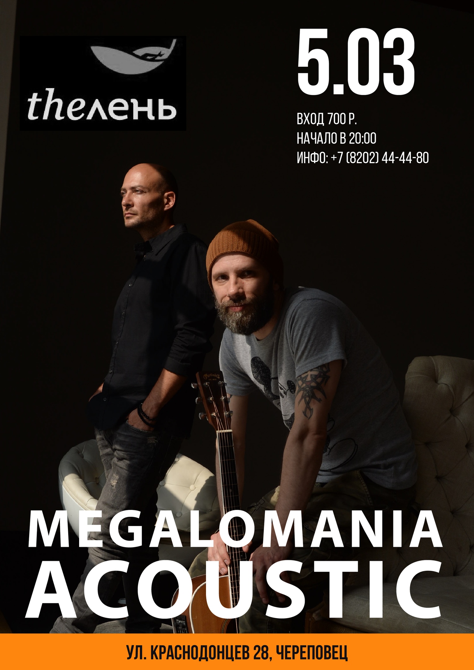 Megalomania Acoustic в Череповце | 05.03.2021 