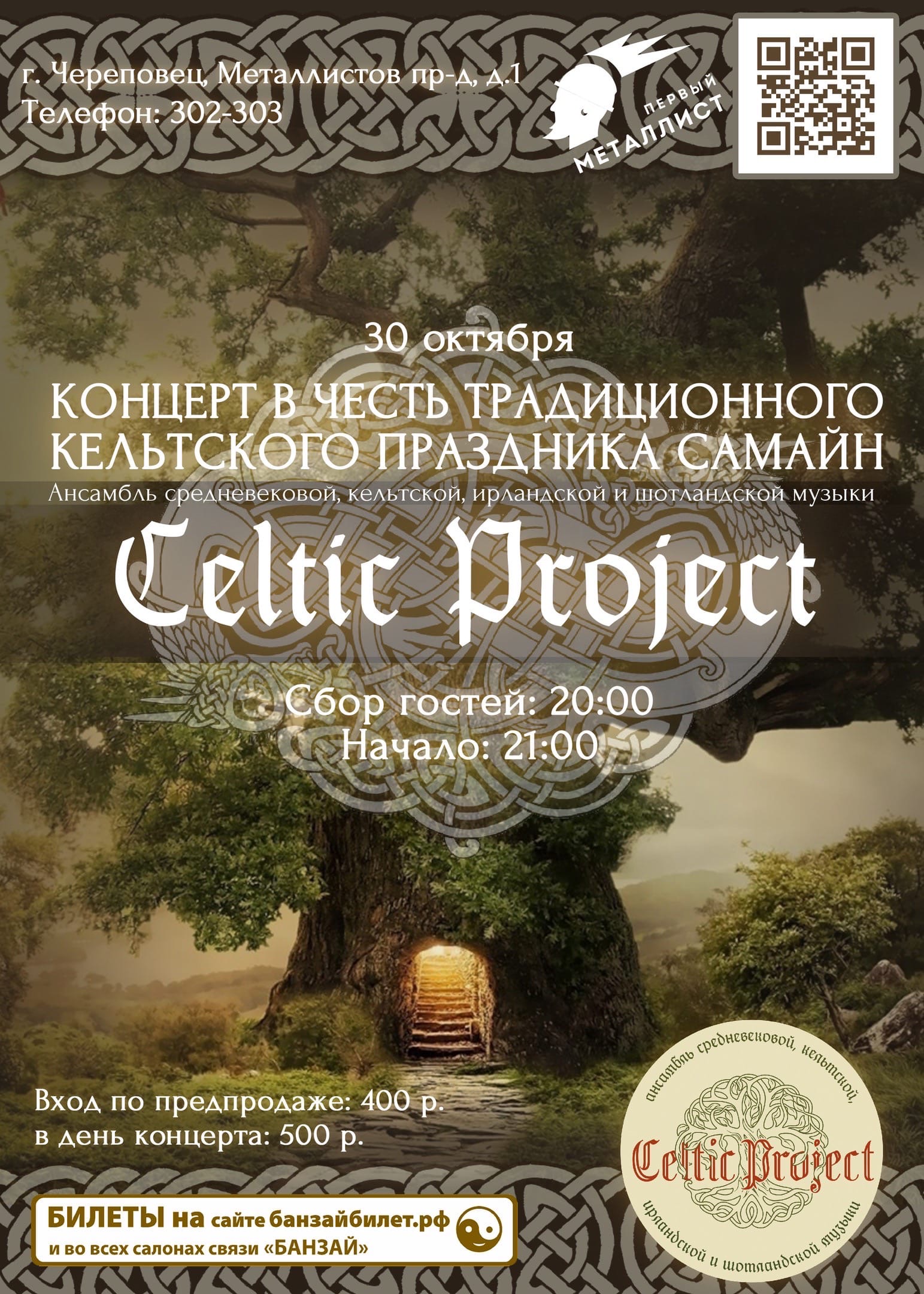 Celtic Project I 30.10.2020 I Череповец