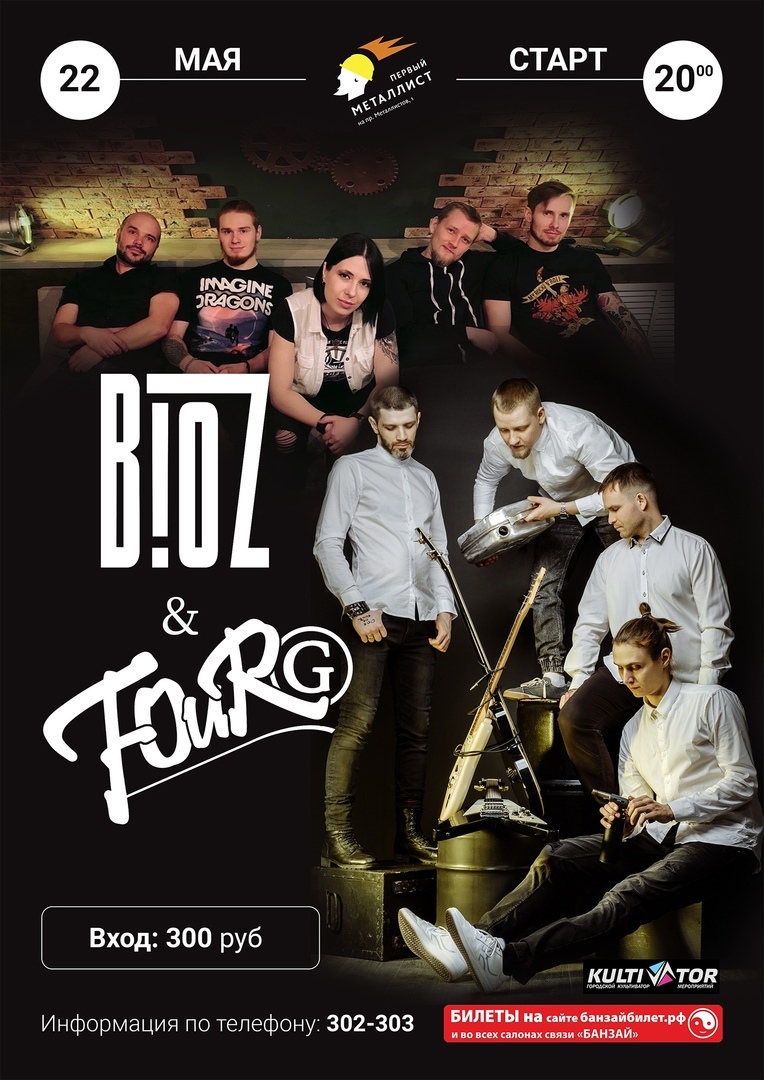 Концерт гр. Bioz и FourG 22.05.2021
