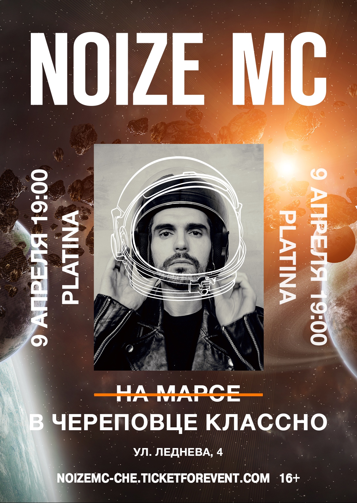 NOIZE MC | 09.04.2021 | Череповец