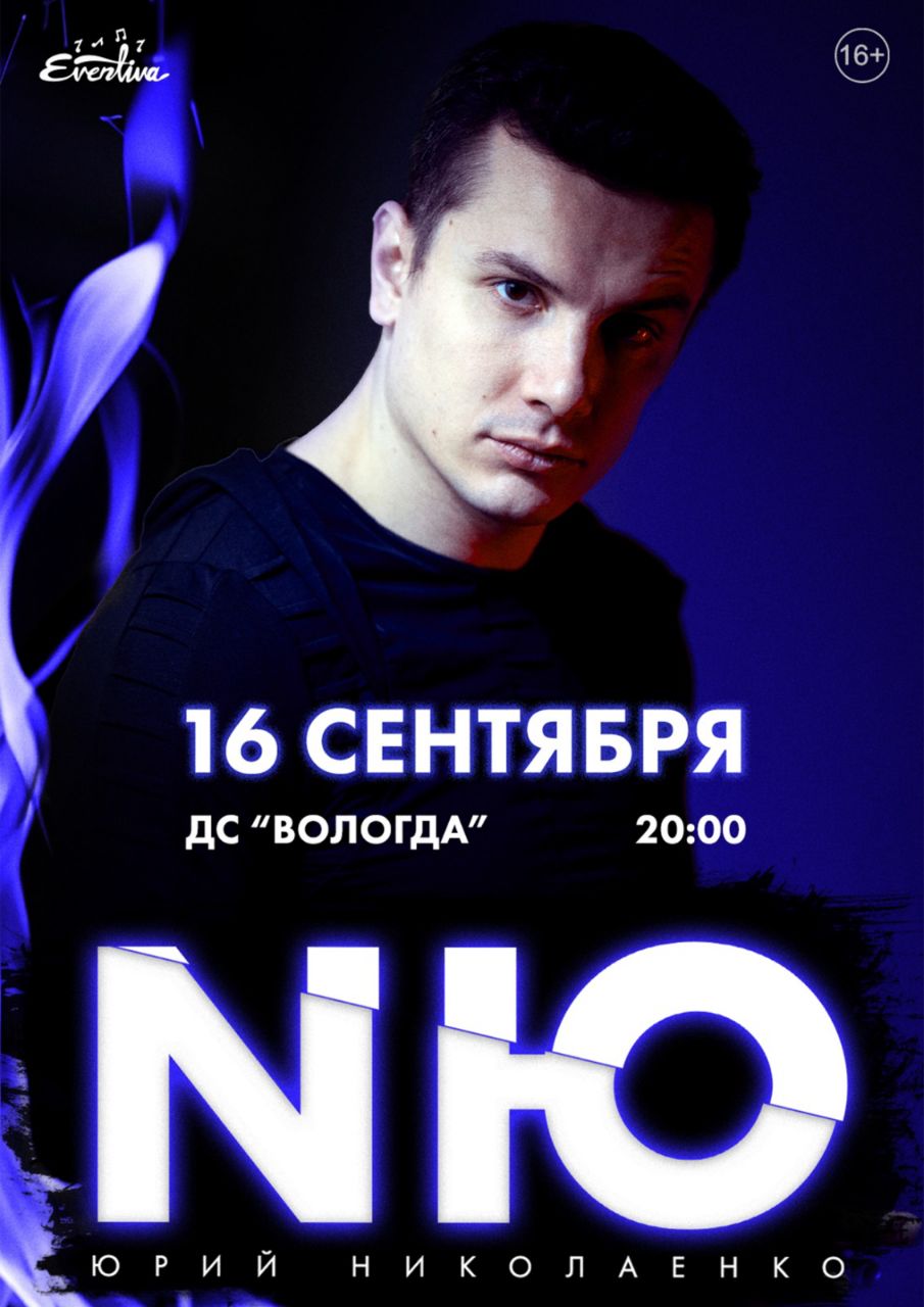 NЮ (Юрий Николаенко) – большой концерт в Вологде